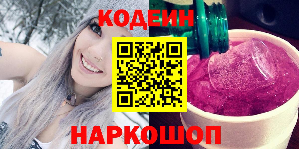 Кодеиновый сироп Lean напиток Lean (лин)  Вход с VPN  Орехово-Зуево  Codein Purple Drank 